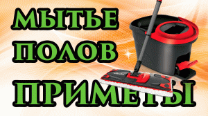 Вымойте полы и верните украденную удачу ? Почему нельзя мыть полы в понедельник, вечером, на ночь