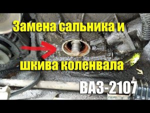 Замена переднего сальника и шкива коленчатого вала ВАЗ-2107