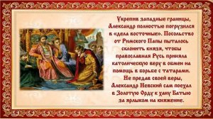 Видеоурок «Александр Невский – имя России».