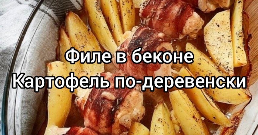 Беспроигрышный обед или ужин на садже. Куриное филе в беконе и картофель по-деревенски на садже ??