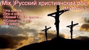 (Mix.)Русский христианский рок.(Mix20min.)