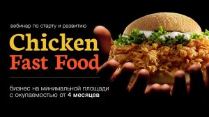 Вебинар. Chicken Fast Food, бизнес на минимальной площади с окупаемостью от 4 месяцев.