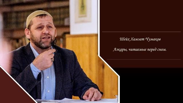 Шейх Хамзат Чумаков - азкары, читаемые перед сном. смотреть онлайн