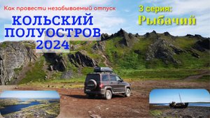 Кольский полуостров 2024. 3 серия: Рыбачий