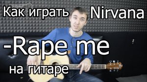 Nirvana - Rape me (Видео урок) Как играть на гитаре. Подробный разбор Rape me