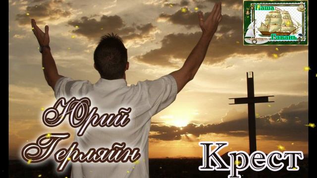 Наша Гавань! ЮРИЙ ГЕРЛЯЙН - КРЕСТ смотреть онлайн