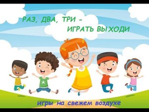Раз, два, три   играть выходи