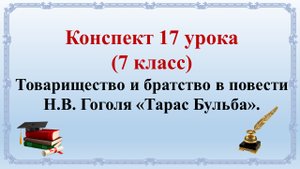 17 урок 1 четверть 7 класс. Товарищество и братство в повести Н.В. Гоголя «Тарас Бульба»
