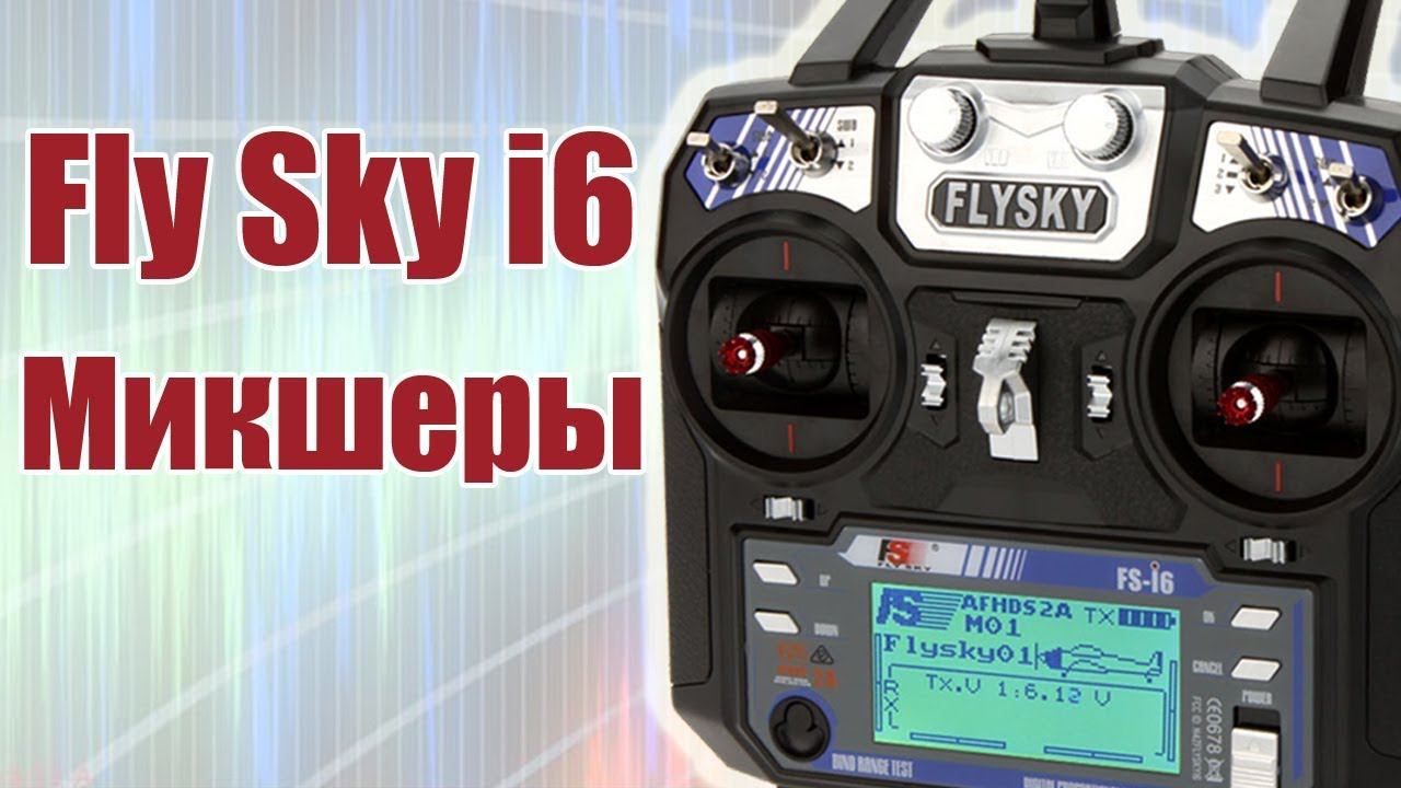 Курс по FlySky i6 / Микшеры / ALNADO