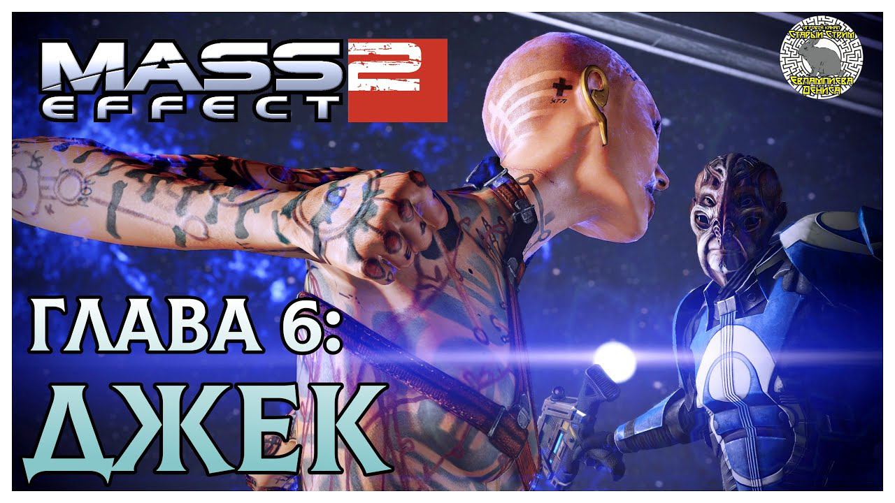 Mass Effect 2 прохождение I 6 I Джек