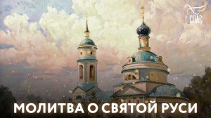 МОЛИТВА О СВЯТОЙ РУСИ