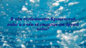 ХРОНИКИ АКАШИ. О Крещенской воде