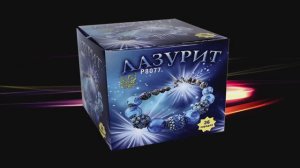 Р8077   Лазурит (0,8"х 36 зарядов)