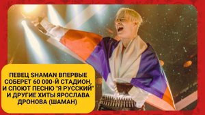 Певец SHAMAN впервые соберет 60 000-й стадион, и споют песню "Я русский" Ярослава Дронова (Шаман)
