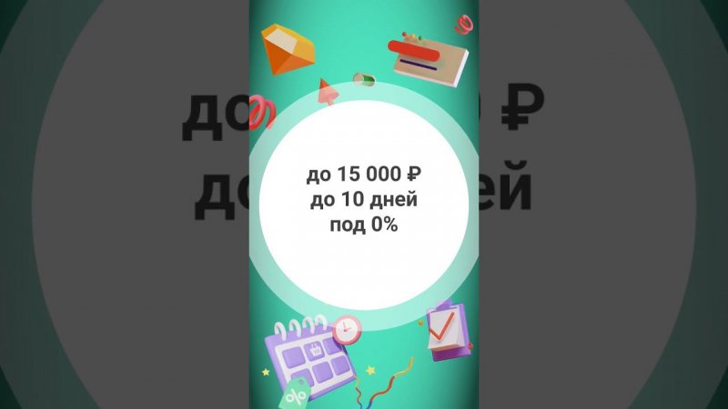 #займнакарту без процентов по акции до 2024 года