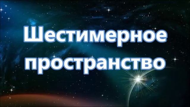Шестимерное  пространство