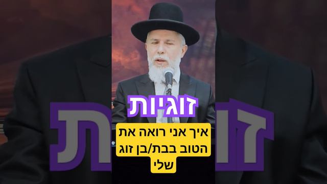 זוגיות - איך אני רואה את הטוב בבת/בן זוג שלי - הרב זמיר כהן  - לחץ למטה ימין להמשך הסרטון