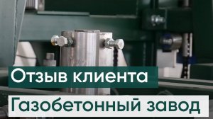 Видео отзыв клиента (запуск газобетонного завода)