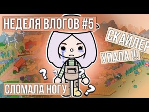 ВЛОГ ОТ СКАЙЛЕР ТОКА БОКА // Неделя влогов тока бока // влог в тока ворлд
