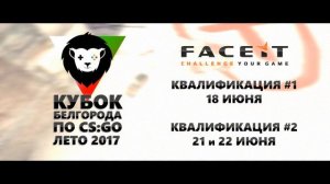 Кубок Белгорода по CS:GO - Лето 2017 (анонс)