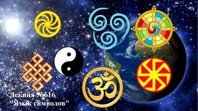 Аудиолекция "Язык символов" (616) смотреть онлайн