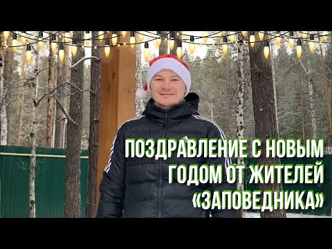 Соседи в "Заповеднике" - поздравление с Новым годом? Александр из поселка "Бобер"