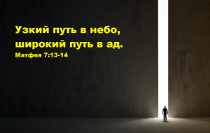 Узкий путь в небо, широкий путь в ад. (Мф 7:13-14) (Для глухих)