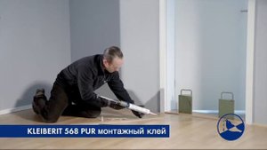 Монтажный клей Kleiberit 568 PUR (монтаж плинтуса)