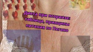 Диета при псориазе: таблица, принципы питания по Пегано