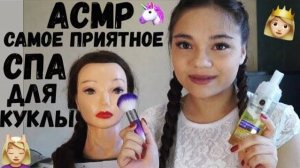 АСМР СПА ДЛЯ КУКЛЫ️ МАССАЖ ЛИЦА КИСТОЧКАМИ Тихий голос ASMR SPA Face massage