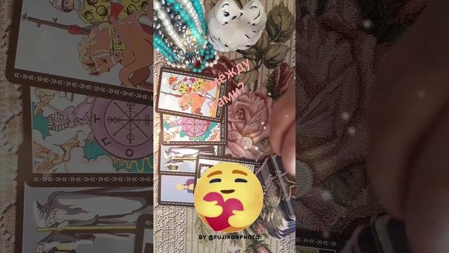 Что между Вами? #shorts #гадание