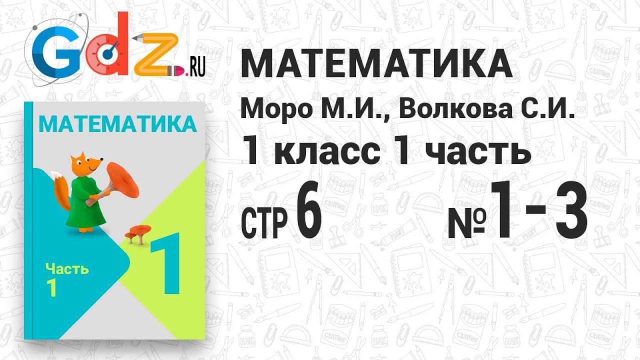 Стр. 6 № 1-3 - Математика 1 класс 1 часть Моро