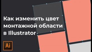 Как изменить цвет монтажной области в иллюстраторе | Ка поменять цвет артборда