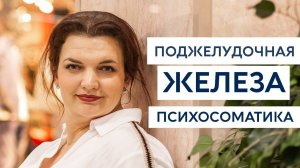 Поджелудочная железа. Другая психосоматика