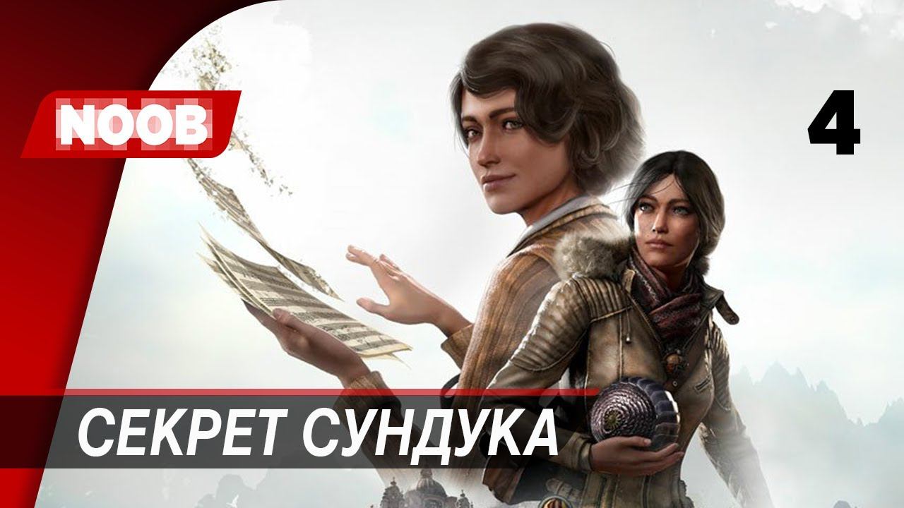 Сибирь 4: Память прошлого - Часть 4: Секрет сундука [4K 60FPS] прохождение на русском НУБ ИГРАЕТ