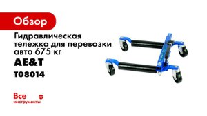 Обзор тележек для авто AE&T