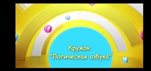 Логическая азбука