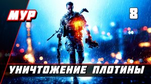 Бателфилд 4►ПРОХОЖДЕНИЕ►ИГРЫ— Часть 8✪ УНИЧТОЖЕНИЕ ПЛОТИНЫ (battlefield)