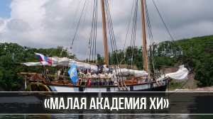 «Малая академия ХИ»: профильные курсы от АмГу и выход в море