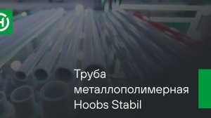 Труба металлополимерная Hoobs Stabil PE-Xc/Al/PE-Xc