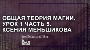 Общая теория магии (ОТМ). Урок 1 часть 5. Ксения Меньшикова