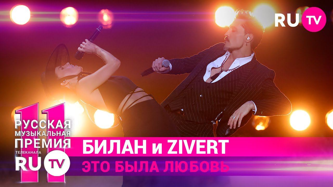 11 Русская Музыкальная Премия RU.TV: Дима Билан & Zivert исполнили хит «Это была любовь»