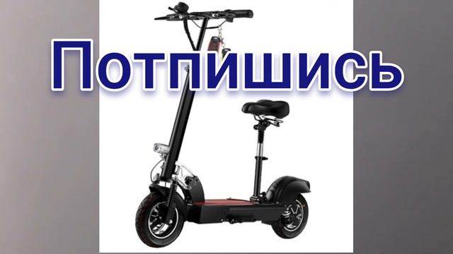 песня про электро самокат