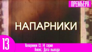 Напарники 13, 14 серия