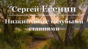 Сергей Есенин - Низкий дом с голубыми ставнями