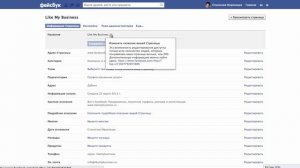 Вопрос-ответ: Как изменить название бизнес-страницы в Фейсбук