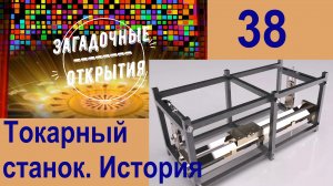 З/О_38. Токарный станок - один из первых.