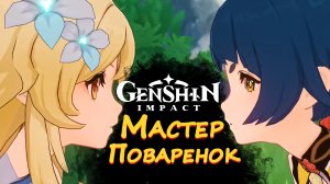 МАСТЕР ПОВАРЕНОК ► Genshin Impact #4 ► Стрим прохождение