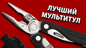 Лучший мультитул на EDC