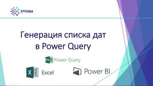 Генерация списка дат в Power Query